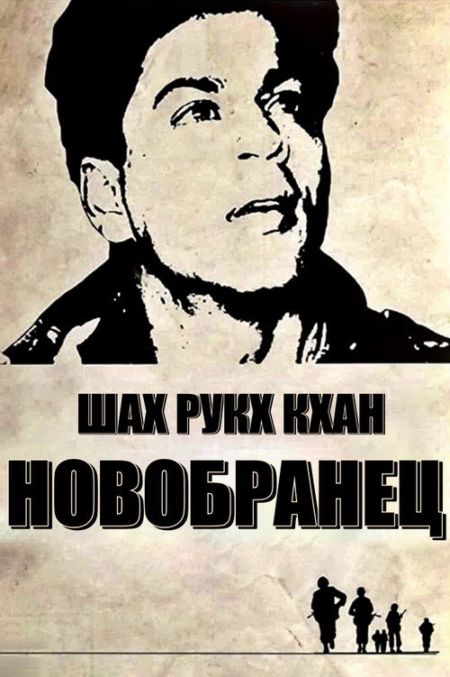 Новобранец — постер