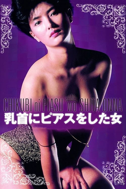 乳首にピアスをした女 — постер