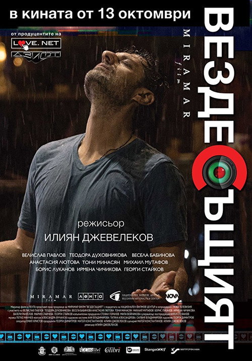 Вездесъщият — постер