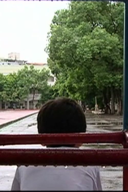 我的臭小孩 — постер