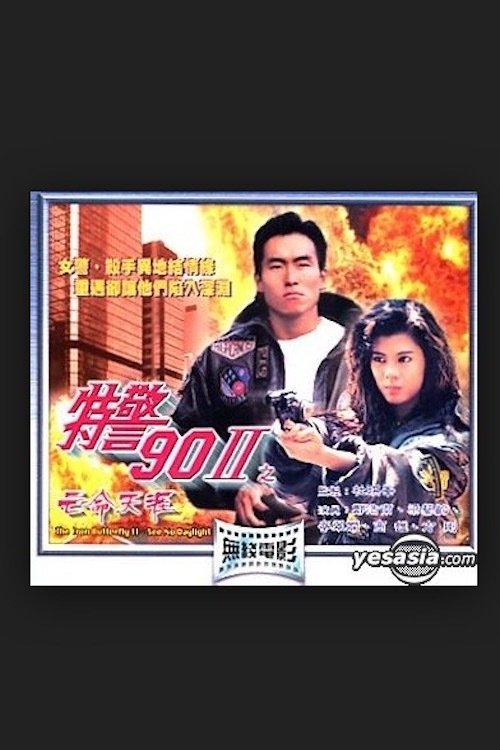 特警90 II 之亡命天涯 — постер