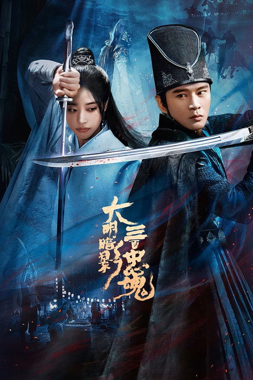 大明暗影三百忠魂 — постер
