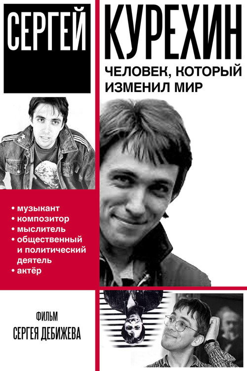 Сергей Курёхин – человек, который изменил мир — постер
