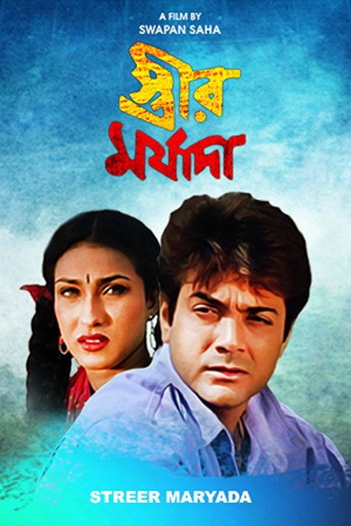 স্ত্রীর মর্যাদা — постер