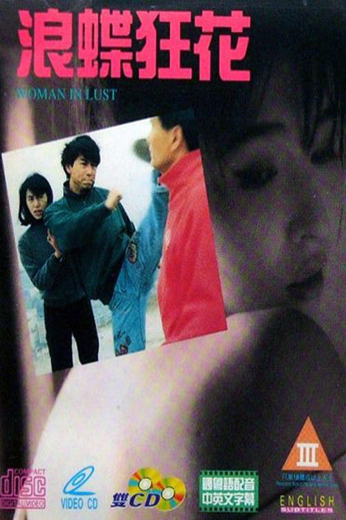 浪蝶狂花 — постер