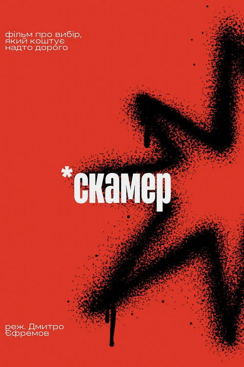 Скамер — постер