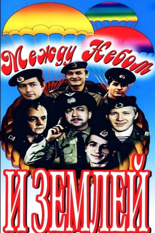 Между небом и землей — постер