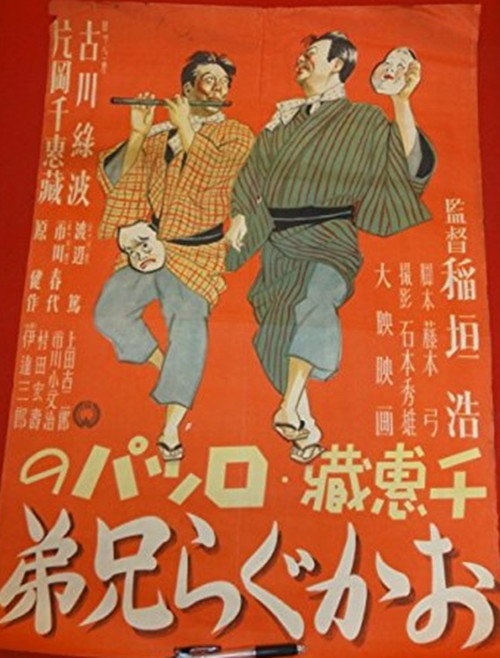おかぐら兄弟 — постер