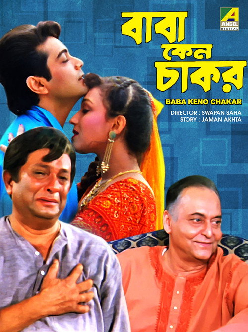 বাবা কেন চাকর — постер