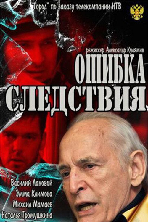 Ошибка следствия — постер