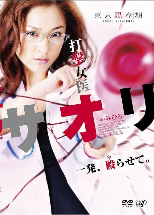 打撃女医サオリ 一発殴(や)らせて — постер