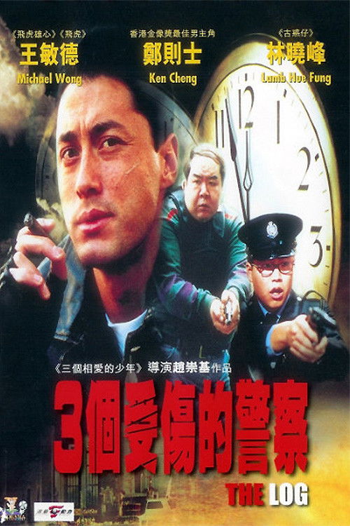 3個受傷的警察 — постер