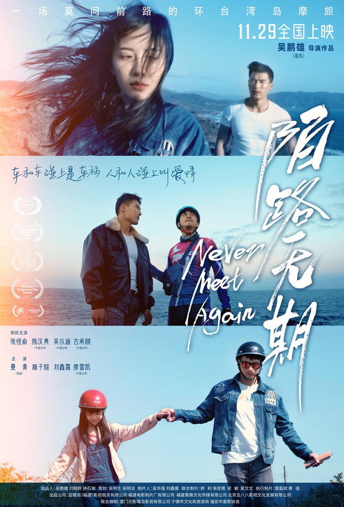 陌路无期 — постер
