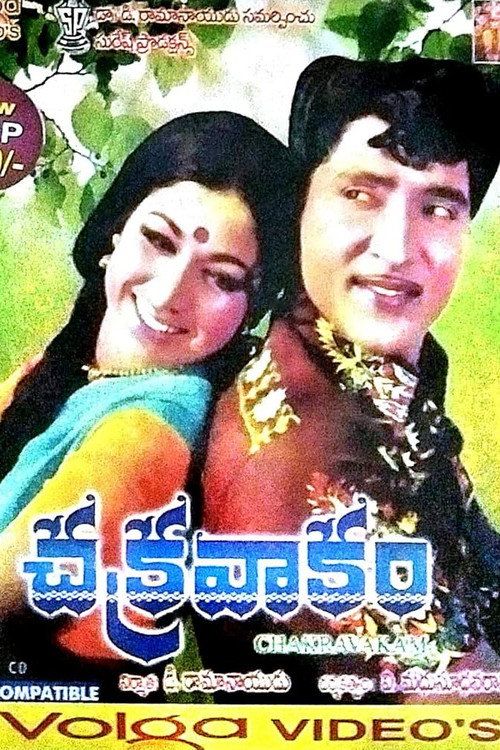 చక్రవాకం — постер
