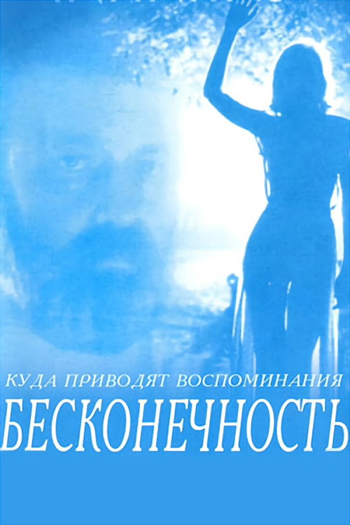 Бесконечность — постер