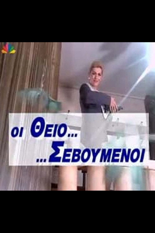 Οι Θειο... ...Σεβούμενοι — постер