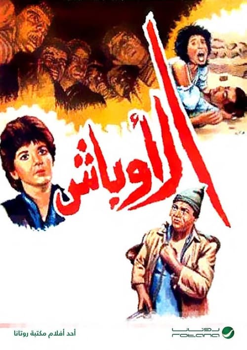 الأوباش — постер