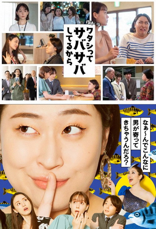 ワタシってサバサバしてるから — постер