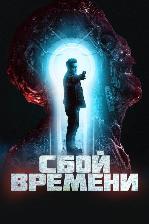 Сбой времени — постер