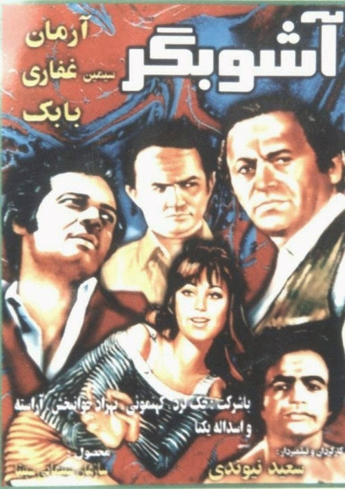 آشوبگر — постер