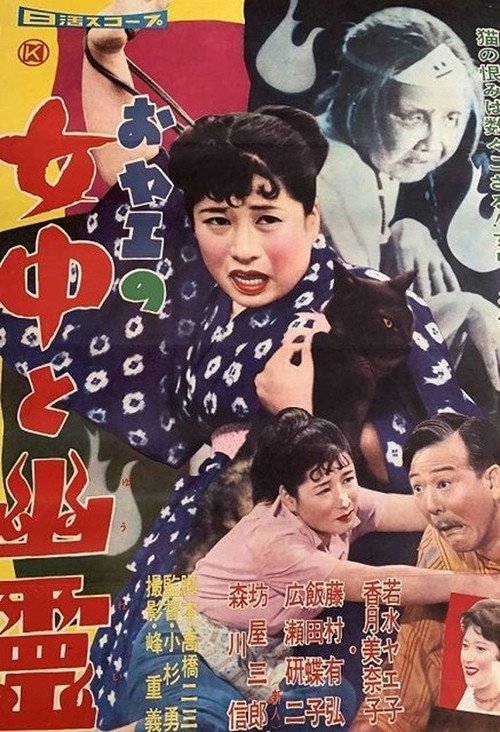 おヤエの女中と幽霊 — постер