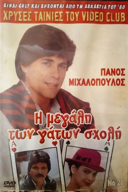Η μεγάλη των γάτων σχολή — постер