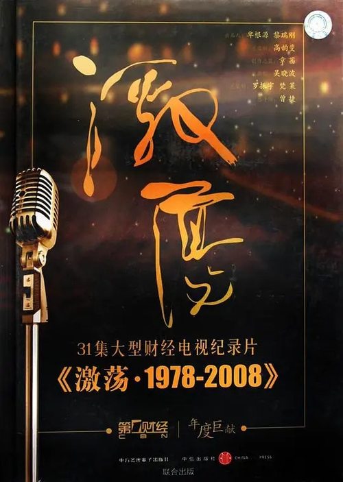 激荡·1978-2008 — постер