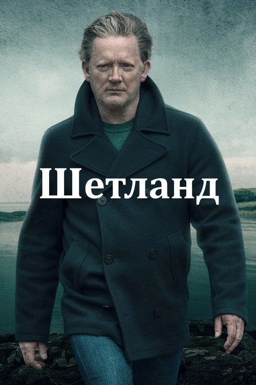 Шетланд — постер