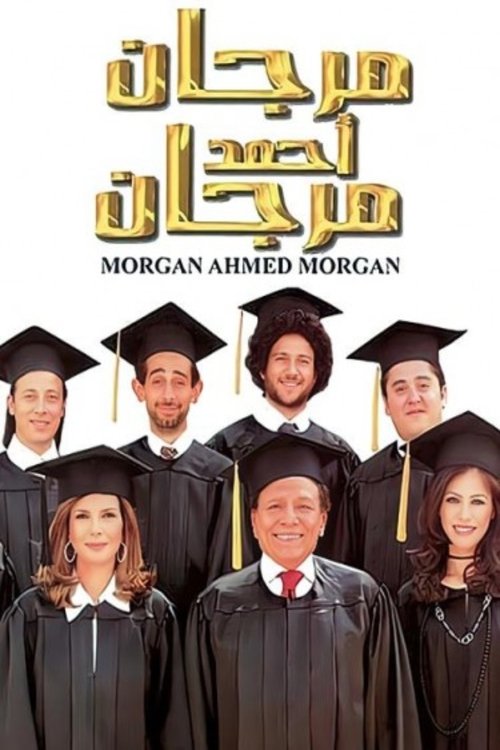 مرجان أحمد مرجان — постер