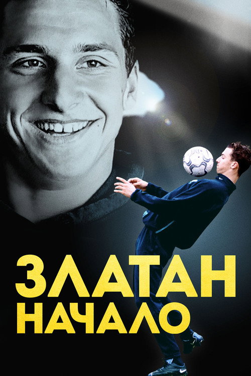 Златан. Начало — постер