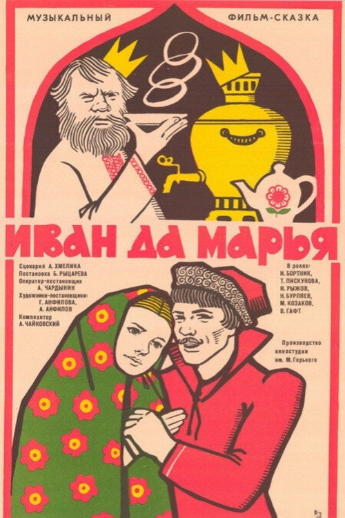 Иван да Марья — постер