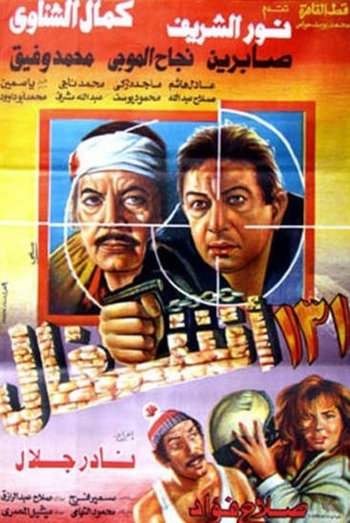 ١٣١ أشغال — постер