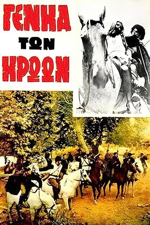 Η γενιά των ηρώων — постер