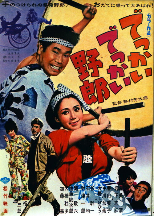 でっかいでっかい野郎 — постер