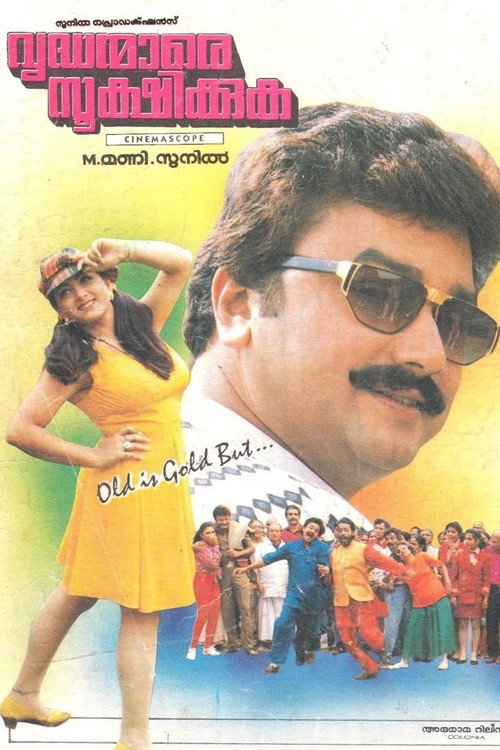 വൃദ്ധന്മാരെ സൂക്ഷിക്കുക — постер