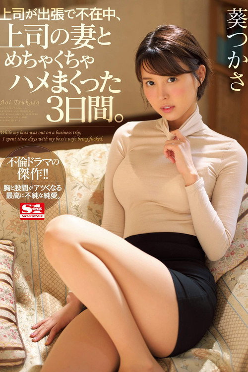 上司が出張で不在中、上司の妻とめちゃくちゃハメまくった3日間。 — постер