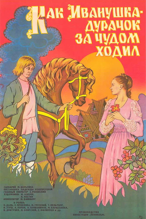 Как Иванушка-дурачок за чудом ходил — постер