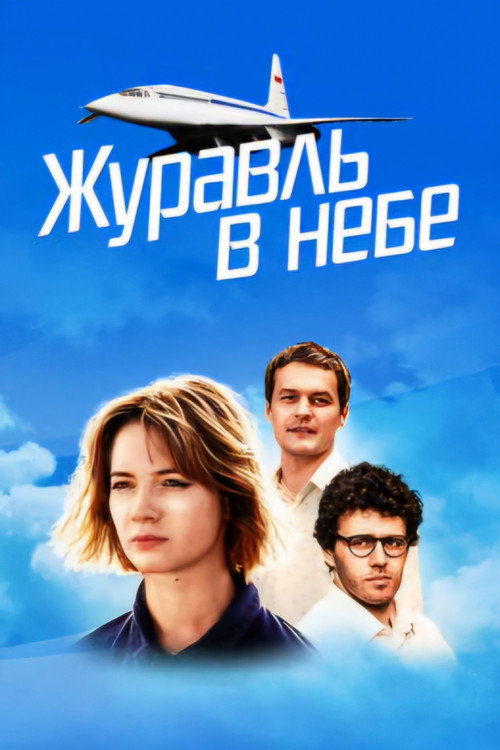 Журавль в небе — постер