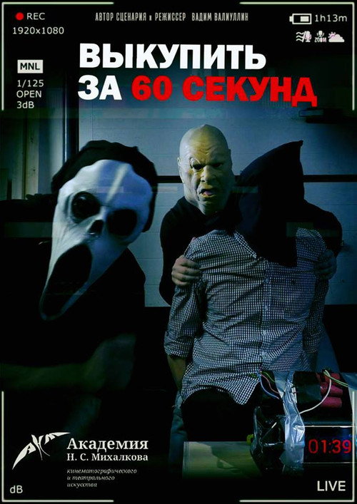 Выкупить за 60 секунд — постер