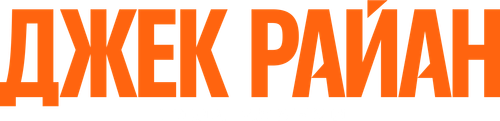 Джек Райан — логотип