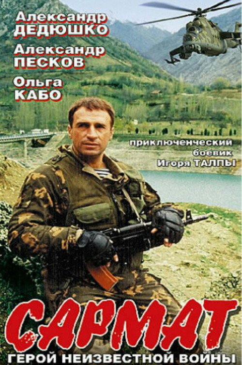 Сармат — постер