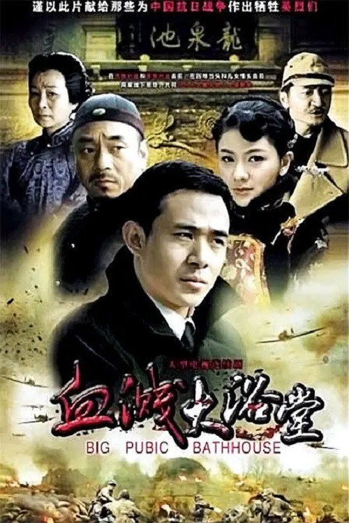 大浴堂 — постер