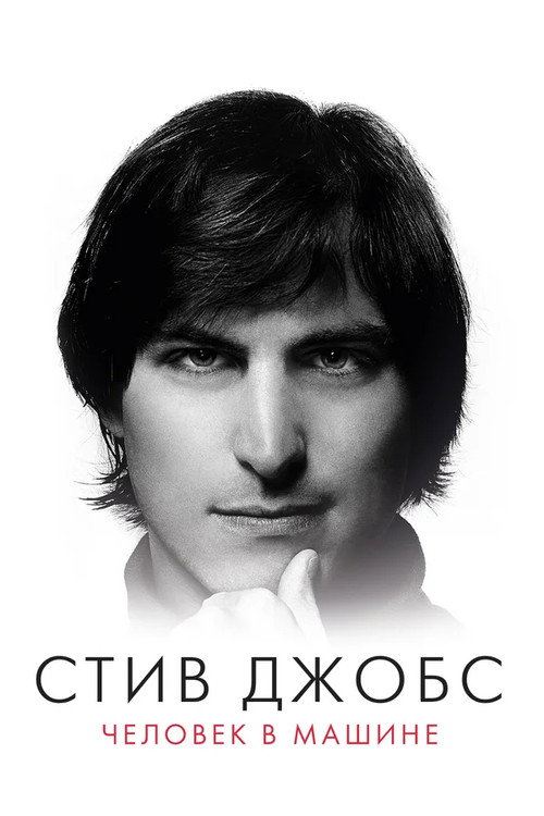 Стив Джобс: Человек в машине — постер