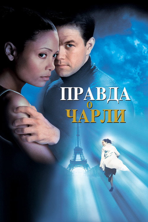 Правда о Чарли — постер