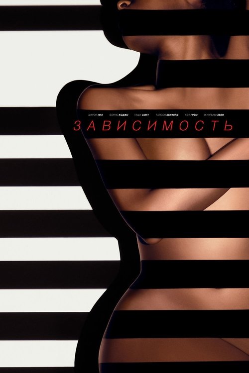 Зависимость — постер