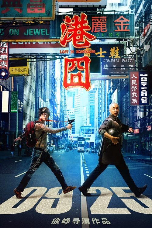港囧 — постер