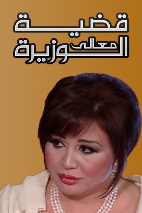 قضية معالي الوزيرة — постер