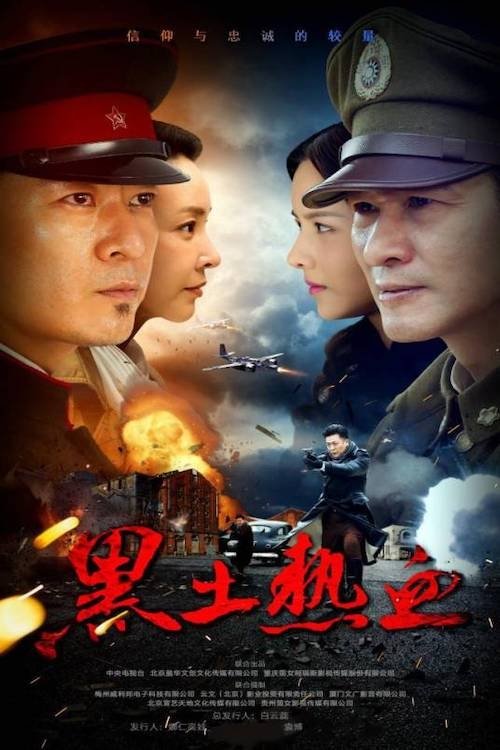 黑土热血 — постер