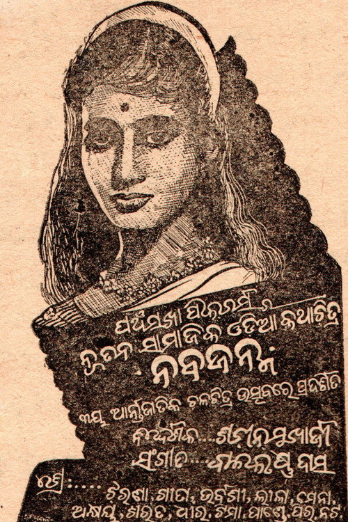 ନବଜନ୍ମ — постер