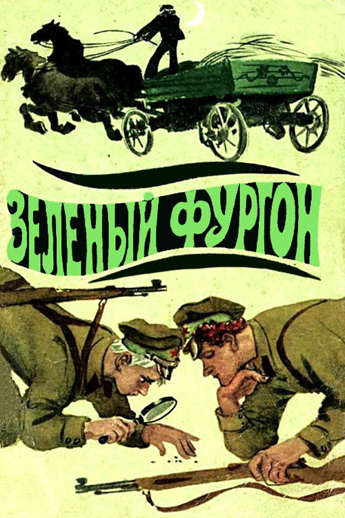 Зелёный фургон — постер